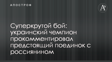 Суперкрутой бой: украинский чемпион прокомментировал предстоящий поединок с россиянином