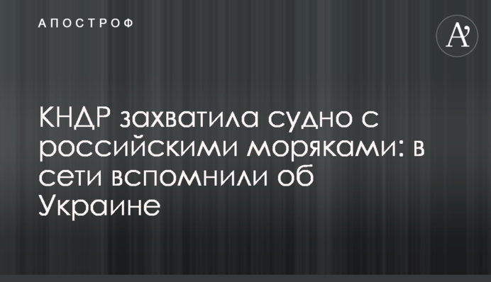 КНДР захопила судно з російськими моряками: в мережі згадали про Україну