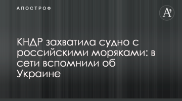 КНДР захопила судно з російськими моряками: в мережі згадали про Україну