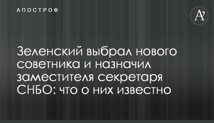 Зеленский выбрал нового советника и назначил заместителя секретаря СНБО: что о них известно
