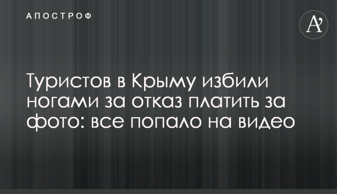 Туристов в Крыму избили ногами за отказ платить за фото: все попало на видео