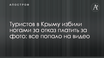 Туристів у Криму побили ногами за відмову платити за фото: все потрапило на відео