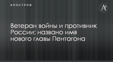 Ветеран войны и противник России: названо имя нового главы Пентагона