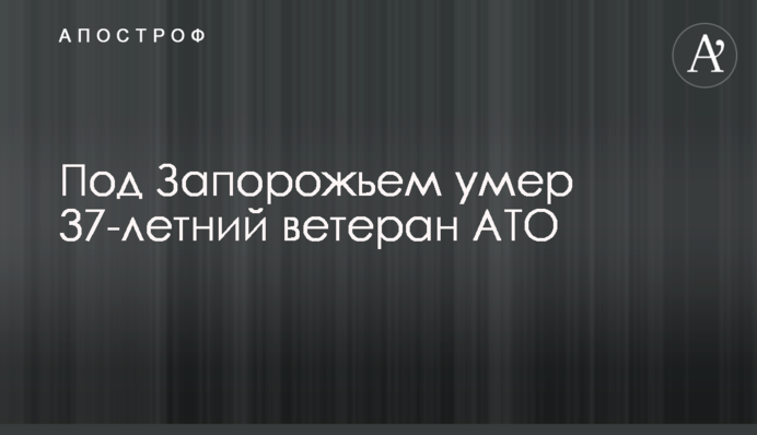 Під Запоріжжям помер 37-річний ветеран АТО