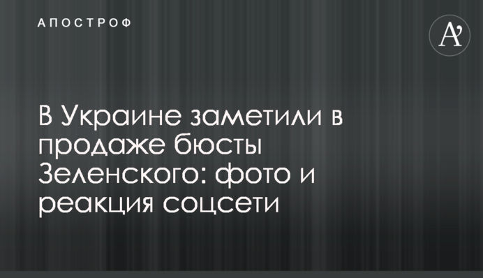 В Украине заметили в продаже бюсты Зеленского: фото и реакция соцсети