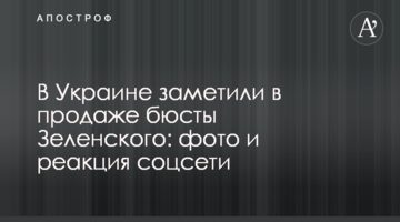 В Україні помітили в продажу бюсти Зеленського: фото і реакція соцмережі