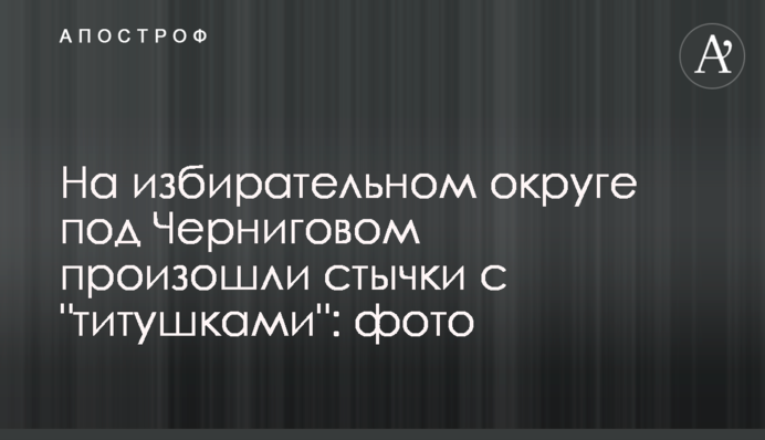 На виборчому окрузі під Черніговом відбулися сутички з 