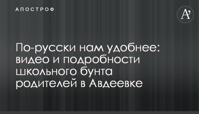 По-русски нам удобнее: видео и подробности школьного бунта родителей в Авдеевке