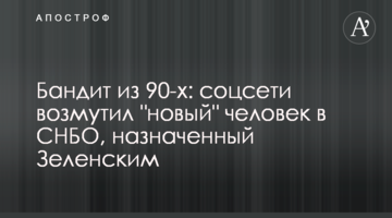 Бандит з 90-х: соцмережі обурила "нова" людина в РНБО, призначена Зеленським