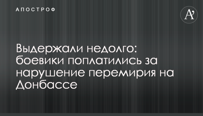 Витримали недовго: бойовики поплатилися за порушення перемир'я на Донбасі