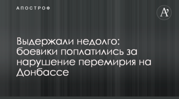 Витримали недовго: бойовики поплатилися за порушення перемир'я на Донбасі