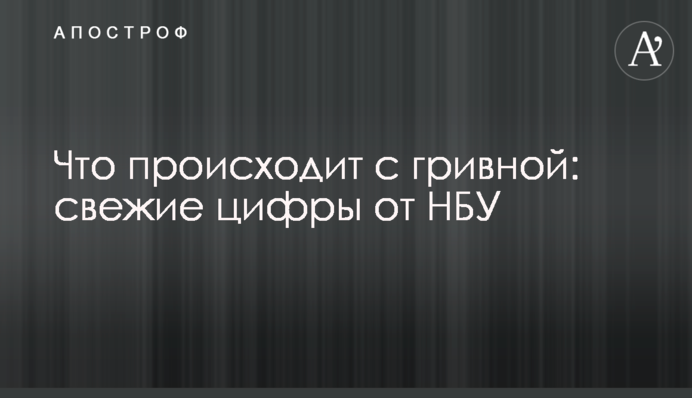 Що відбувається з гривнею: свіжі цифри від НБУ