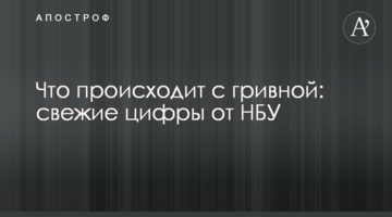 Що відбувається з гривнею: свіжі цифри від НБУ
