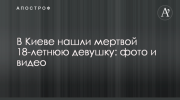 ​У Києві знайшли мертвою 18-річну дівчину: фото і відео