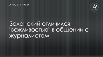 Зеленський відзначився "ввічливістю" в спілкуванні з журналістом