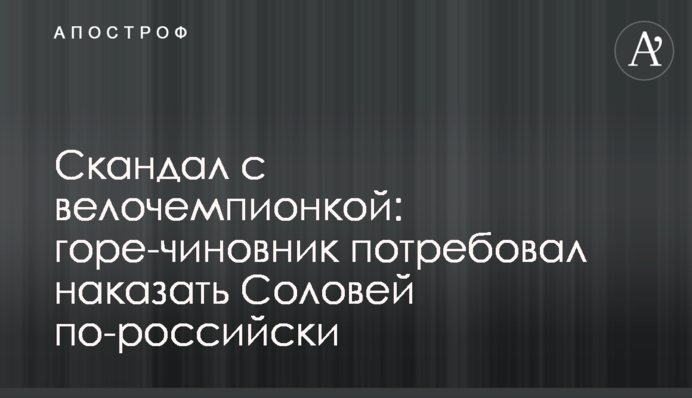 Скандал с велочемпионкой: горе-чиновник потребовал наказать Соловей по-российски