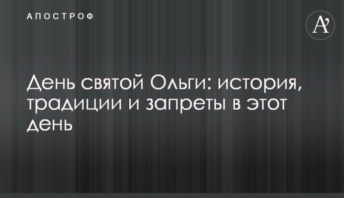 ​День святої Ольги: історія, традиції і заборони в цей день