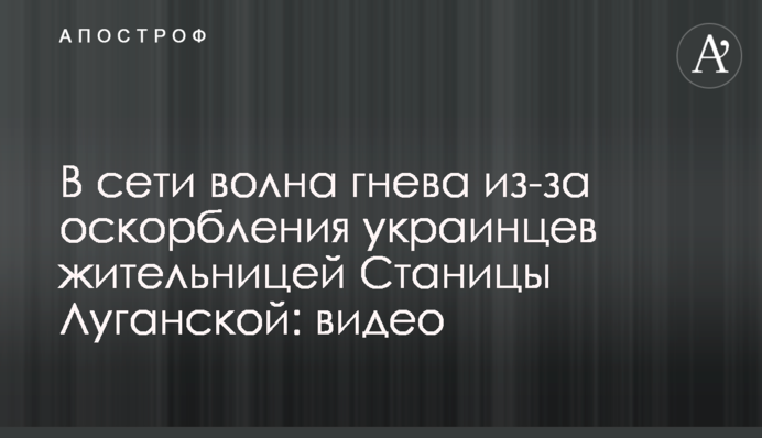 В сети волна гнева из-за оскорбления украинцев жительницей Станицы Луганской: видео