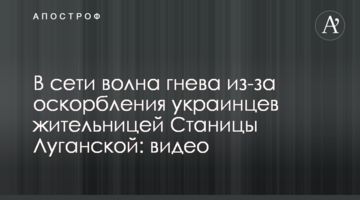 У мережі хвиля гніву через образи українців мешканкою Станиці Луганській: відео