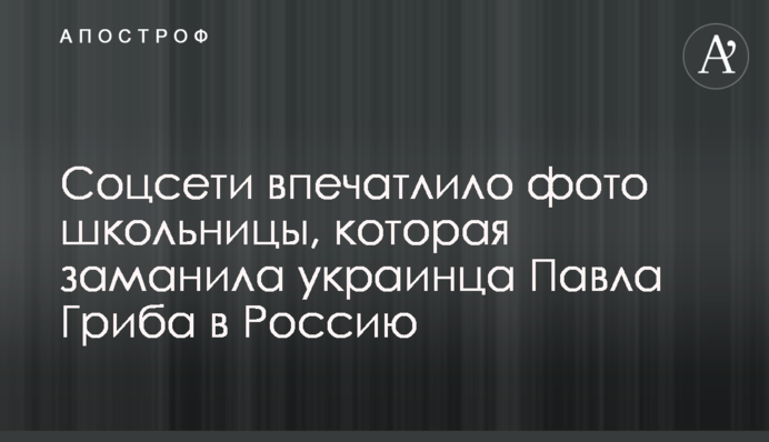 Соцмережі вразило фото школярки, яка заманила українця Павла Гриба в Росію