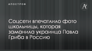 Соцмережі вразило фото школярки, яка заманила українця Павла Гриба в Росію