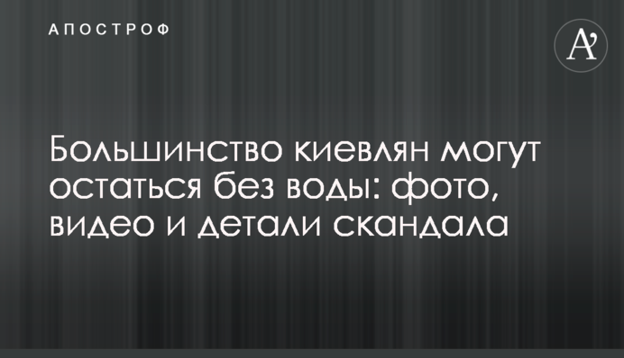 Більшість киян можуть залишитися без води: фото, відео і деталі скандалу