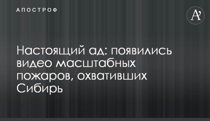 Справжнє пекло: з'явилися відео масштабних пожеж, які охопили Сибір