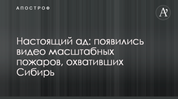 Справжнє пекло: з'явилися відео масштабних пожеж, які охопили Сибір