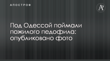 Под Одессой поймали пожилого педофила: опубликовано фото