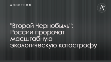 "Другий Чорнобиль": Росії пророкують масштабну екологічну катастрофу