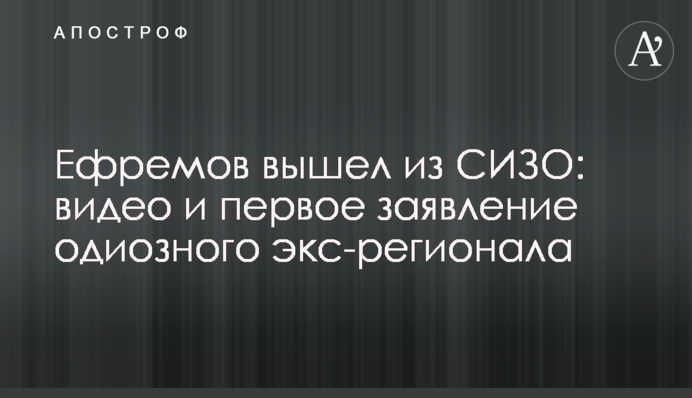 Ефремов вышел из СИЗО: видео и первое заявление  одиозного экс-регионала
