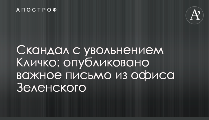 Скандал с увольнением Кличко: опубликовано важное письмо из офиса Зеленского
