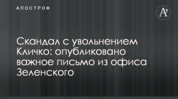 Скандал зі звільненням Кличко: опублікований важливий лист з офісу Зеленського