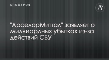 "АрселорМіттал" заявляє про мільярдні збитки через дії СБУ