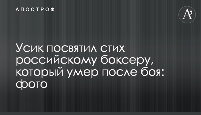 Усик посвятил стих российскому боксеру, который умер после боя: фото