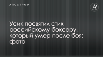 Усик посвятил стих российскому боксеру, который умер после боя: фото