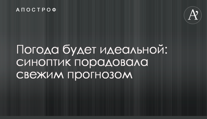 Погода будет идеальной: синоптик порадовала свежим прогнозом