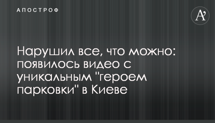 Порушив все, що можна: з'явилося відео з унікальним 