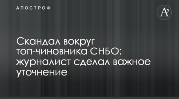 Скандал навколо топ-чиновника РНБО: журналіст зробив важливе уточнення