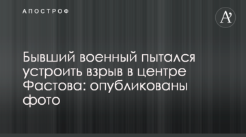 Колишній військовий намагався влаштувати вибух в центрі Фастова: опубліковано фото