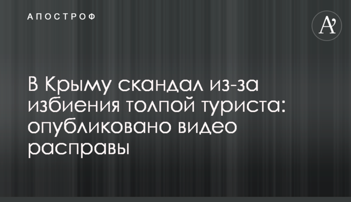 В Крыму скандал из-за избиения толпой туриста: опубликовано видео расправы