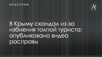 У Криму скандал через побиття натовпом туриста: опубліковано відео розправи