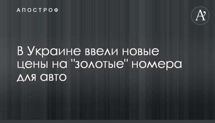 В Україні ввели нові ціни на 