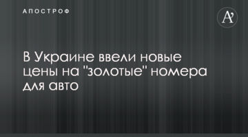 В Україні ввели нові ціни на "золоті" номери для авто