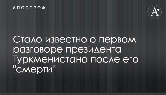 Стало известно о первом разговоре президента Туркменистана после его 