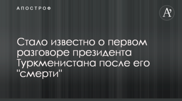 Стало известно о первом разговоре президента Туркменистана после его "смерти"