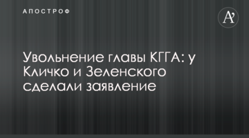 Звільнення голови КМДА: у Кличка і Зеленського зробили заяву