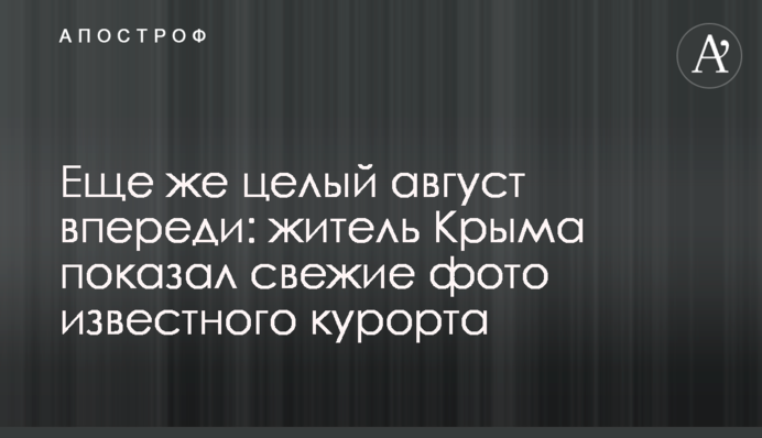 ​Еще же целый август впереди: житель Крыма показал свежие фото известного курорта