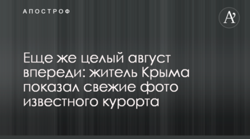 Іще ж цілий серпень попереду: житель Криму показав свіжі фото відомого курорту