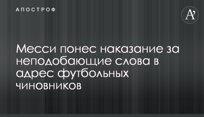 Мессі був покараний за неналежні слова на адресу футбольних чиновників